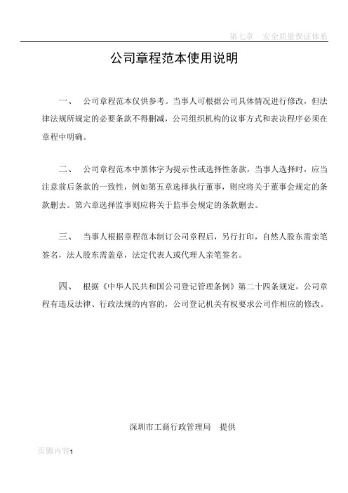 深圳市公司章程工商局范本