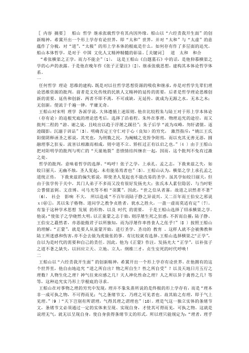 王船山的本体哲学——为纪念中国人民大学哲学系建系40周年而作