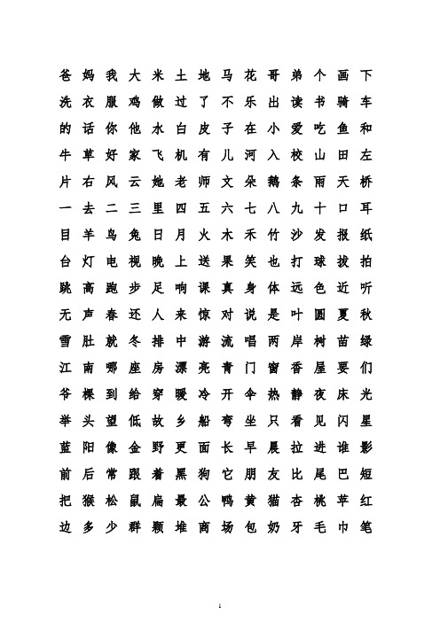 人教版小学语文一年级生字表(打印)