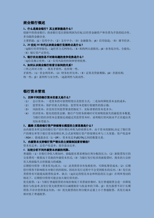 武汉大学商业银行经营管理期末复习总结