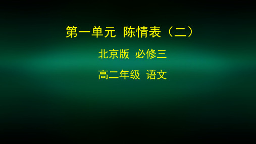 高二语文(北京版)-陈情表(二)-2PPT课件