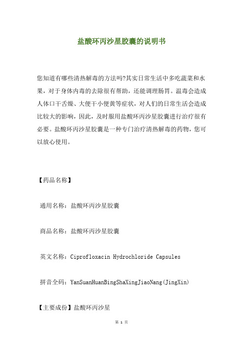 盐酸环丙沙星胶囊的说明书