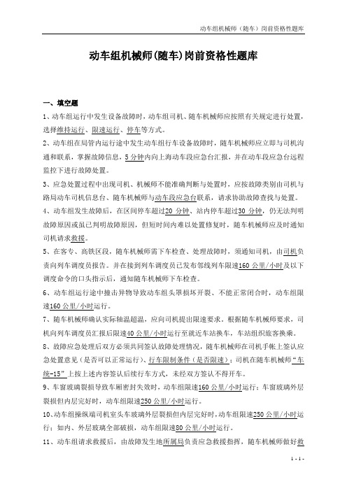 动车组机械师(随车)岗前资格线培训题库