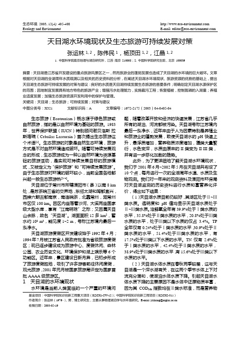 天目湖水环境现状及生态旅游可持续发展对策