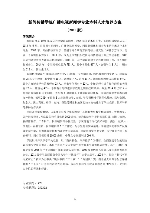 广播电视新闻学专业本科人培方案