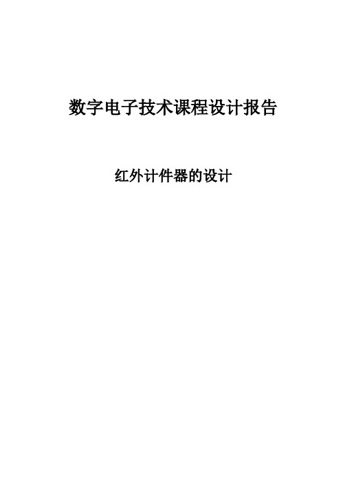 红外技术器的设计.(DOC)