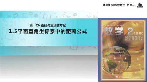 高中数学北师大版必修2 2.1 教学课件 《平面直角坐标系中的距离公式》(数学北师大必修二)