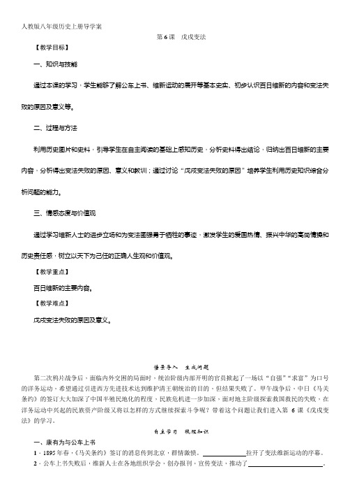 人教版八年级历史上册导学案第06课 戊戌变法