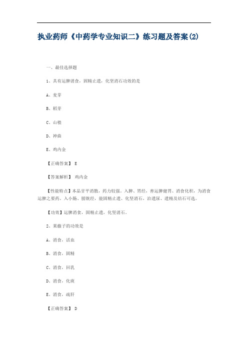 执业药师《中药学专业知识二》练习题及答案(2)