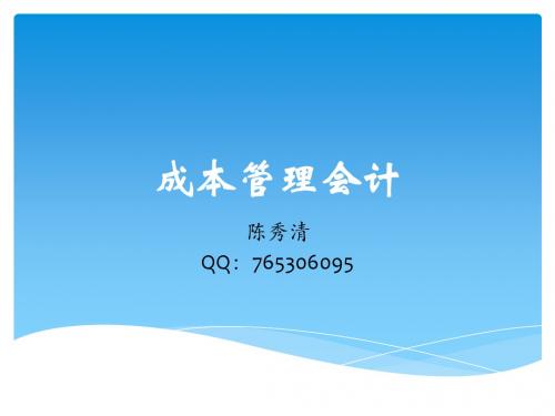 成本管理会计第一章