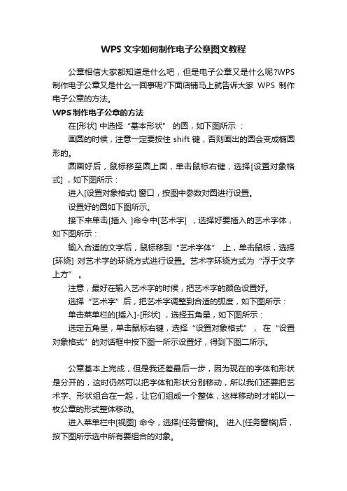 WPS文字如何制作电子公章图文教程