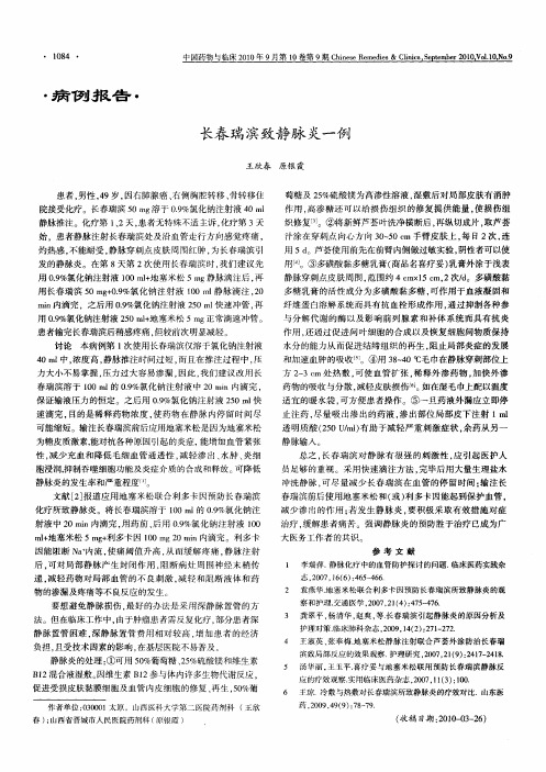 长春瑞滨致静脉炎一例