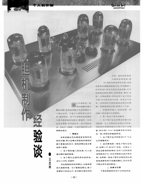 胆机制作经验谈