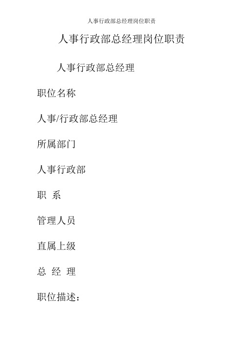 人事行政部总经理岗位职责