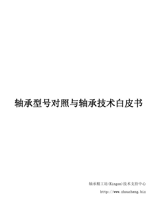 轴承型号对照与轴承技术白皮书