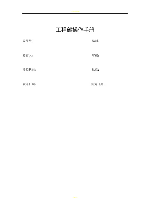 高星级酒店工程部运行操作手册(附全套管理操作表)