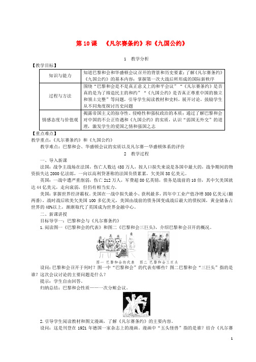 九年级历史下册第三单元第一次世界大战和战后初期的世界第10课凡尔赛条约和九国公约教案3新人教版