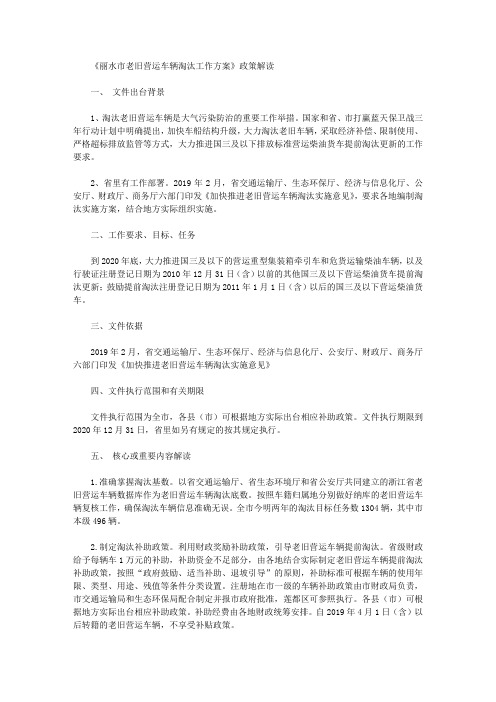 《丽水市老旧营运车辆淘汰工作方案》政策解读