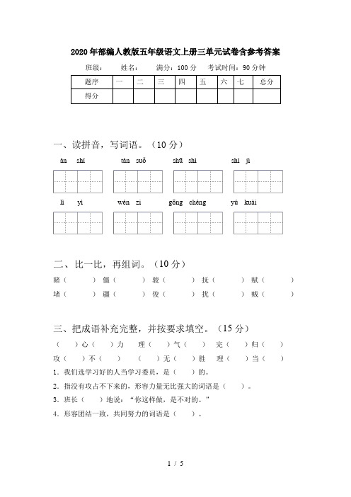 2020年部编人教版五年级语文上册三单元试卷含参考答案