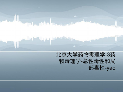 北京大学药物毒理学-3药物毒理学-急性毒性和局部毒性-yao