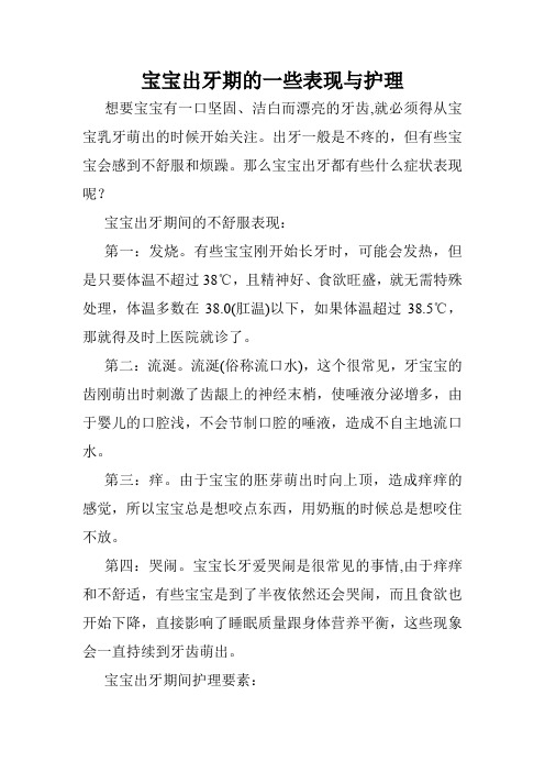 宝宝出牙期的一些表现与护理