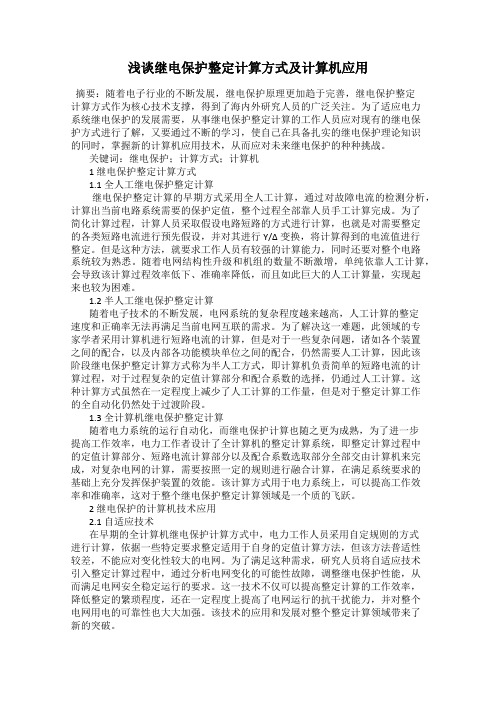 浅谈继电保护整定计算方式及计算机应用