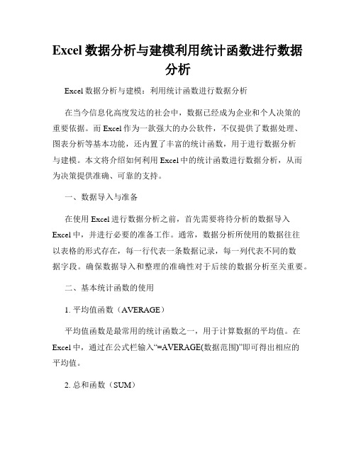 Excel数据分析与建模利用统计函数进行数据分析