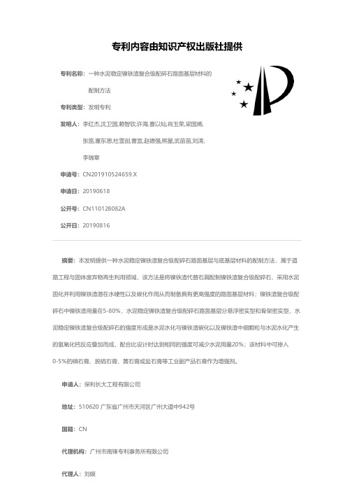 一种水泥稳定镍铁渣复合级配碎石路面基层材料的配制方法[发明专利]