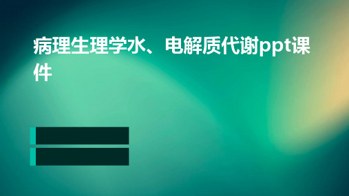 病理生理学水、电解质代谢PPT课件