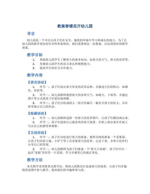 教案春暖花开幼儿园