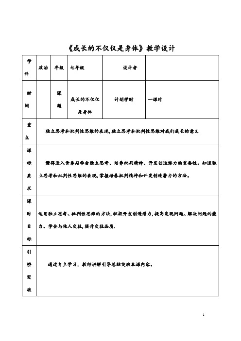 (最新)道德与法治七年级下册 第一单元第一课第二框《 成长的不仅仅是身体》省优质课一等奖教案 