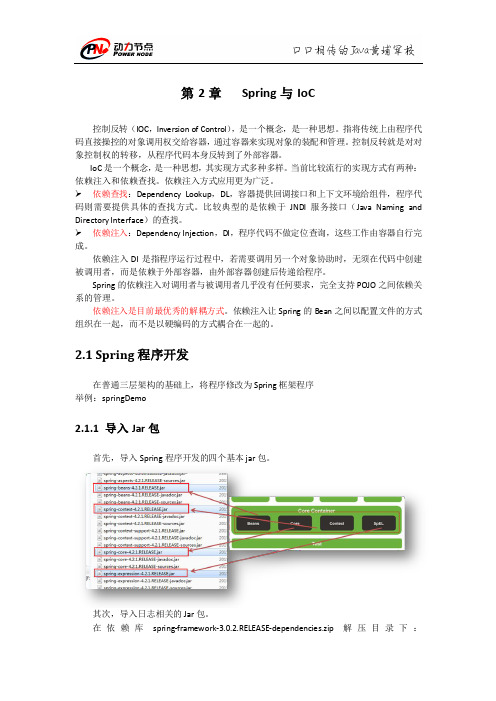 北京动力节点-Spring4讲义-第2章Spring与IoC