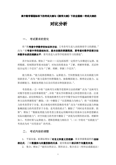 高中数学课程标准与考纲的对比