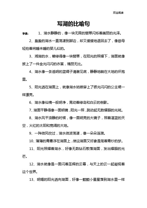 写湖的比喻句