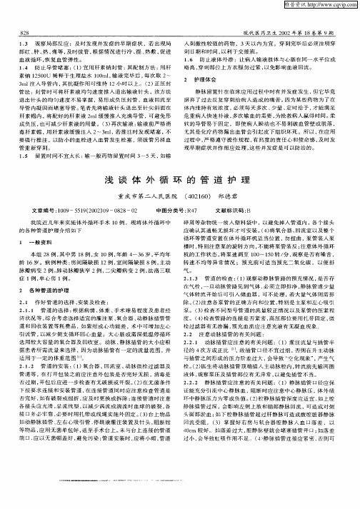 浅谈体外循环的管道护理