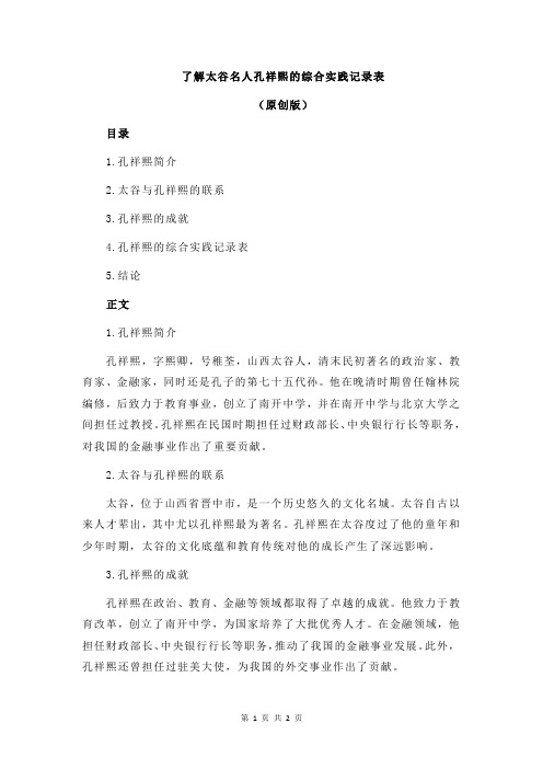了解太谷名人孔祥熙的综合实践记录表