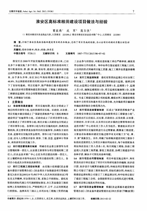 淮安区高标准粮田建设项目做法与经验
