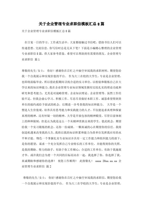 关于企业管理专业求职信模板汇总8篇