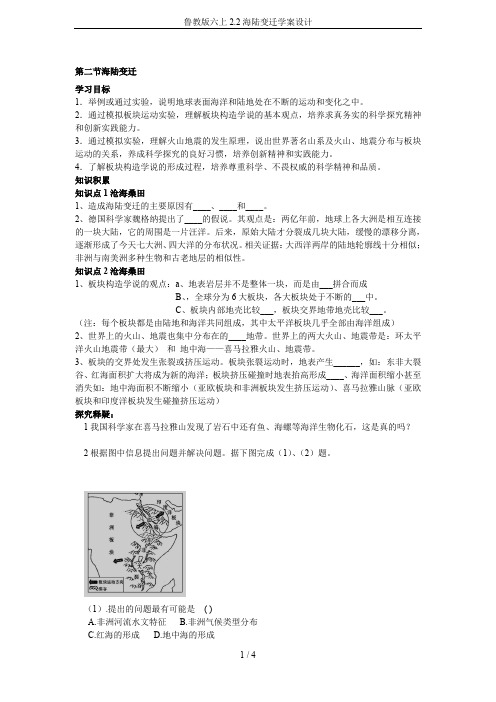鲁教版六上2.2海陆变迁学案设计