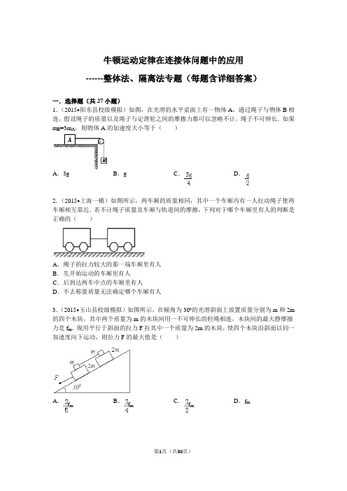 牛顿运动定律在连接体问题中的应用整体法、隔离法专题(每题含详细答案)