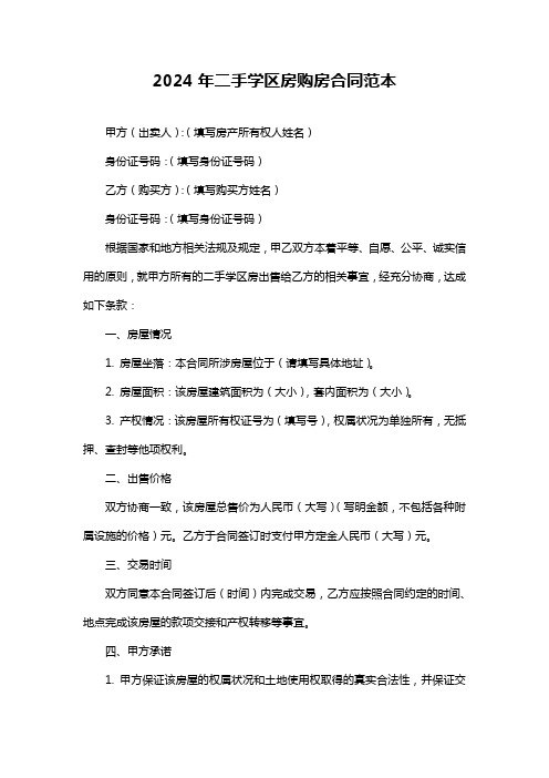 2024年二手学区房购房合同范本
