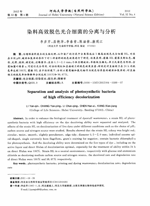 染料高效脱色光合细菌的分离与分析