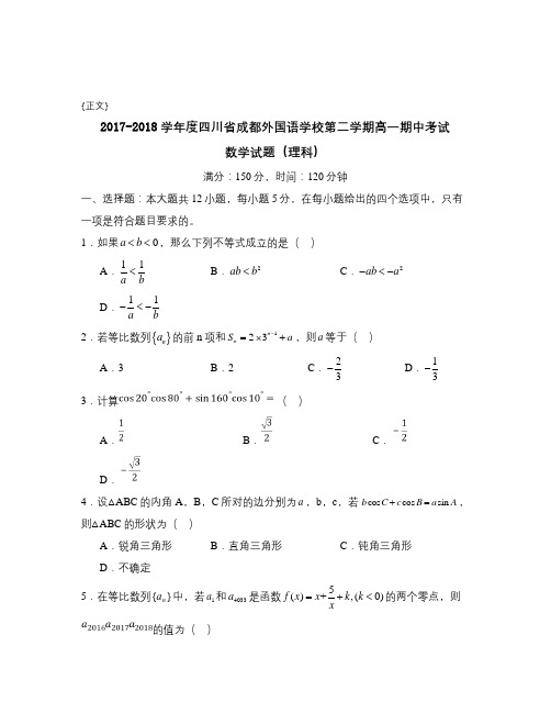 2017-2018学年度四川省成都外国语学校第二学期高一期中考试试卷与答案