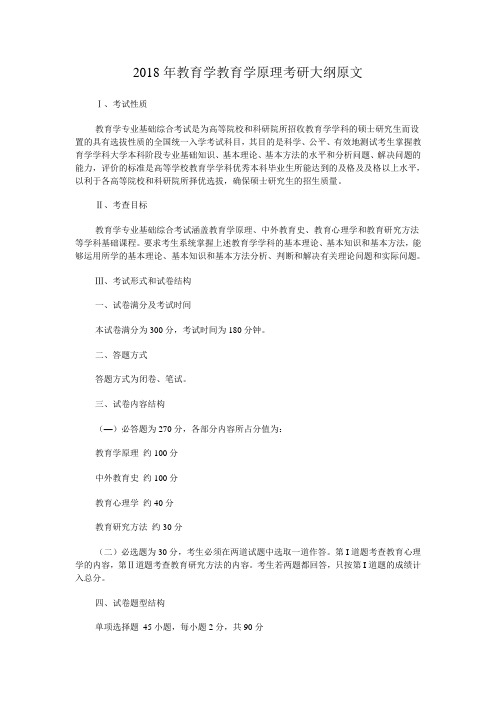2018年教育学教育学原理考研大纲原文