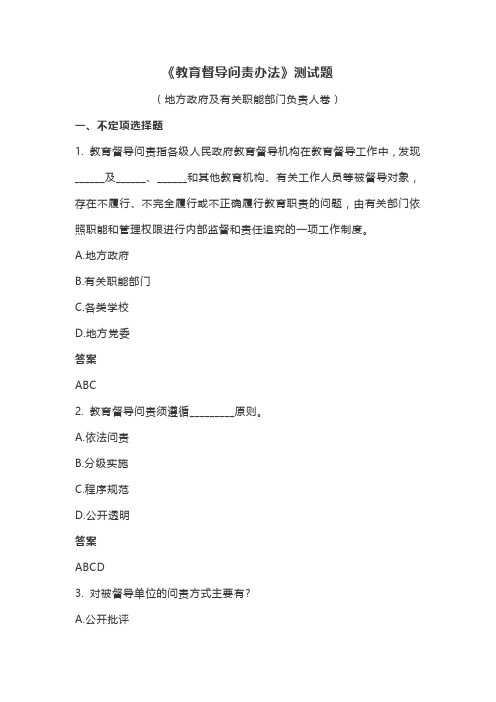 《教育督导问责办法》测试题及答案
