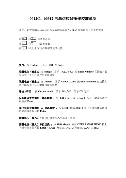 Agilent 6612C 操作校准说明(中文)