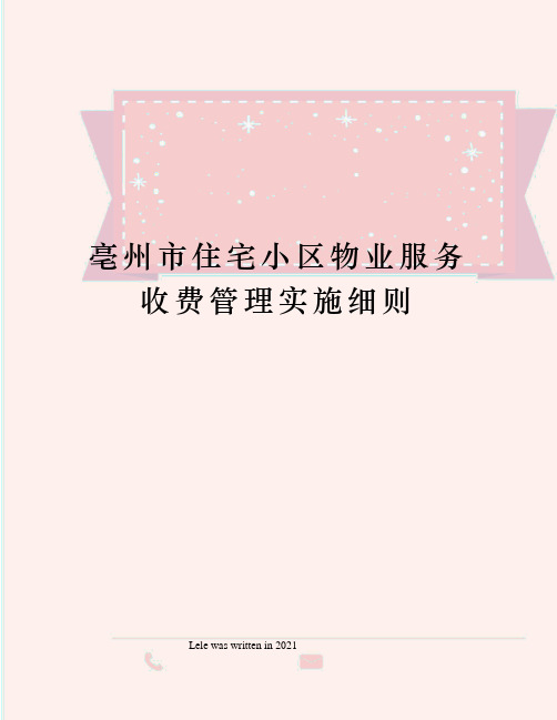 亳州市住宅小区物业服务收费管理实施细则