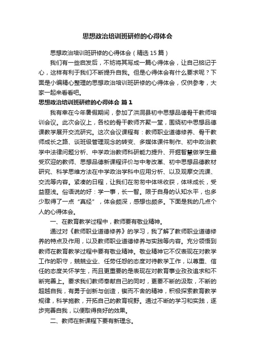 思想政治培训班研修的心得体会（精选15篇）