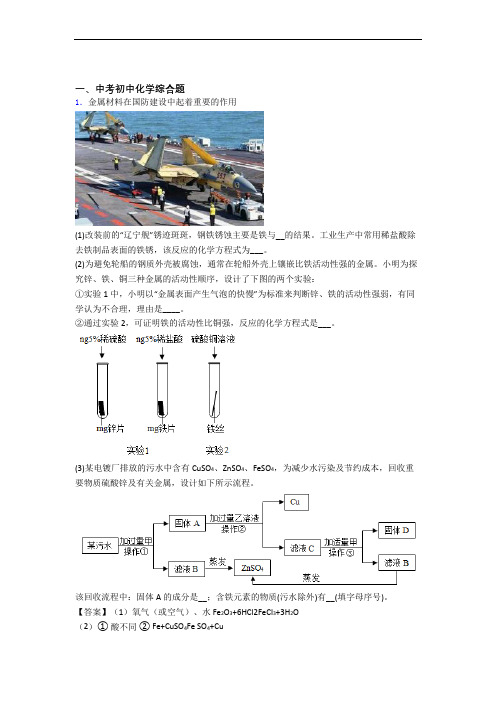 2020-2021中考化学综合题综合题汇编含答案