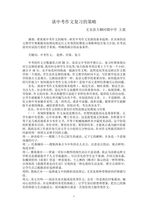 谈中考作文复习的策略